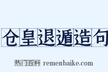 仓皇退遁造句是什么意思的图片